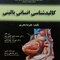 کالبدشناسی انسانی بالینی